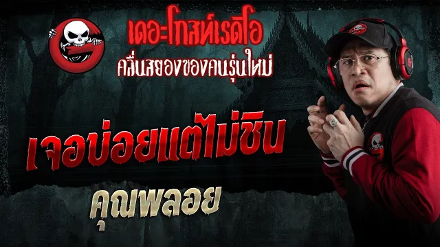 เจอบ่อยแต่ไม่ชิน