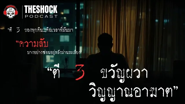 ตี 3 ของทุกคืน…คือเวลาที่มันมา l Theshock Podcast  ตี 3 ขวัญผวา วิญญาณอาฆาต l TheShock13