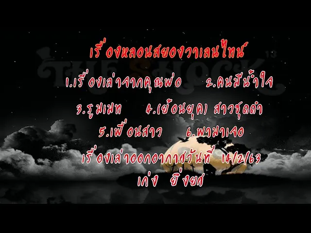 The Shock เดอะช็อค เรื่องเล่าออกอากาศวันที่ 14/2/63 เก่ง  ยิ่งยศ l The Shock 13