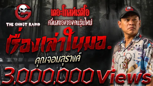 เรื่องเล่าในมอ. •  | 16 ก.ย. 66 | THE GHOST RADIO