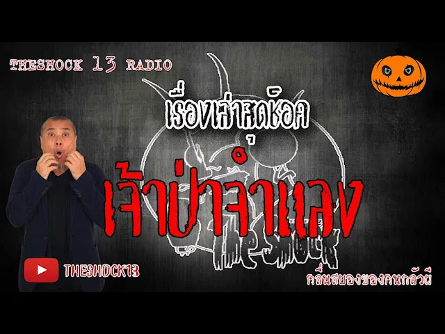 The Shock เดอะช็อค เรื่อง เจ้าป่าจำแลง คุณ ไม้ ออกอากาศ 2563 l The Shock 13