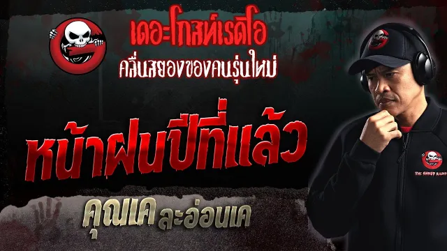 หน้าฝนปีที่แล้ว •  ละอ่อนเค | 23 เม.ย. 66 | THE GHOST RADIO