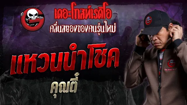 แหวนนำโชค •  | 14 ม.ค. 67 | THE GHOST RADIO