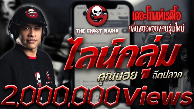 ไลน์กลุ่ม •  ฉีดปลวก | 14 ม.ค. 66 | THE GHOST RADIO