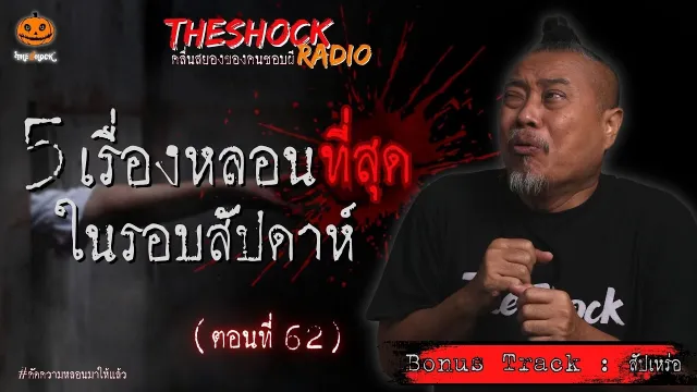 สยองขวัญวันเฝ้าศพ คุณโซฮาน