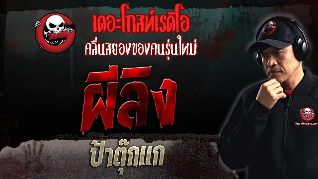 ผีลิง • ป้าตุ๊กแก | 18 มิ.ย. 66 | THE GHOST RADIO