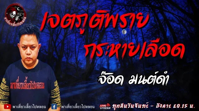 เรื่อง เจตภูติพรายกระหายเลือด - จ๊อด มนต์ดำ