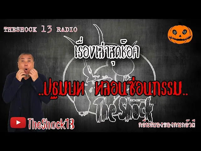 The Shock เดอะช็อค เรื่อง ปฐมบทหลอนซ่อนกรรม คุณ เค เค 11-6-63 l The Shock 13