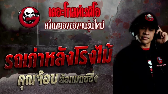 รถเก่าหลังโรงไม้ •  ล้อแมกซ์ซิ่ง | 22 พ.ค. 65 | THE GHOST RADIO