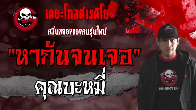 หากันจนเจอ |  | 27 กุมภาพันธ์ 2564 | TheGhostRadioOfficial