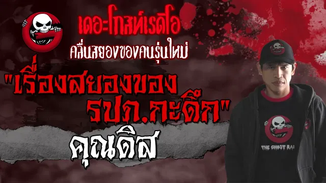 เรื่องสยองของรปภ.กะดึก |  | 12 มิถุนายน 2564 | TheGhostRadioOfficial