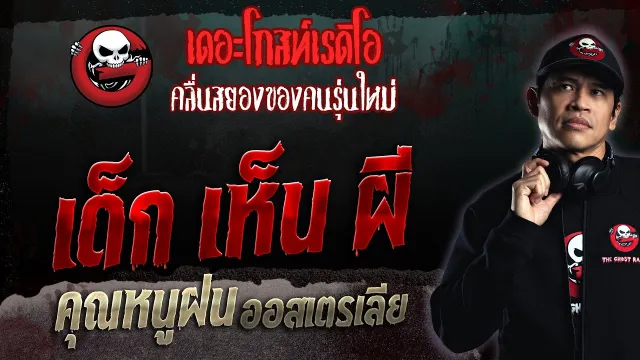 เด็ก เห็น ผี •  ออสเตรเลีย | 6 ส.ค. 66 | THE GHOST RADIO