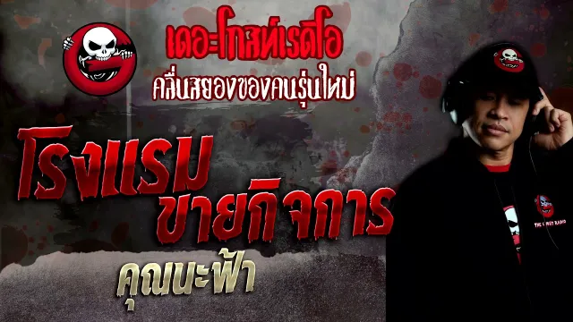โรงแรมขายกิจการ •  | 27 ก.พ. 65 | THE GHOST RADIO