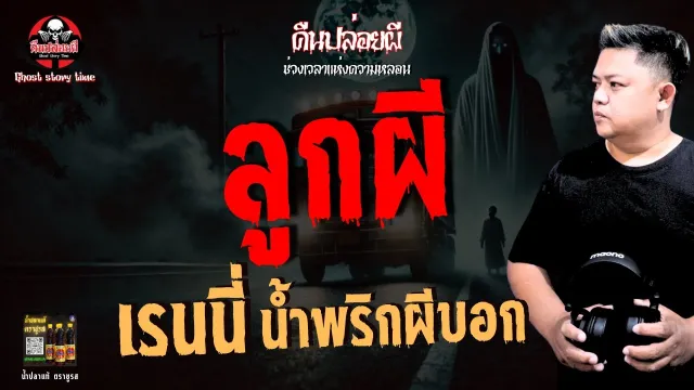 เรื่อง ลูกผี  - เรนนี่ น้ำพริกผีบอก