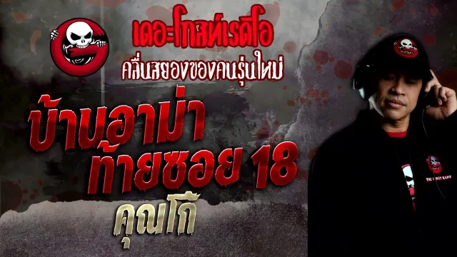 บ้านอาม่าท้ายซอย 18 •  | 9 ต.ค. 65 | THE GHOST RADIO