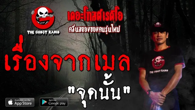 เรื่องจากเมล | จุดนั้น | 3 พฤศจิกายน 2562 | TheGhostRadio ฟังเรื่องผีเดอะโกส