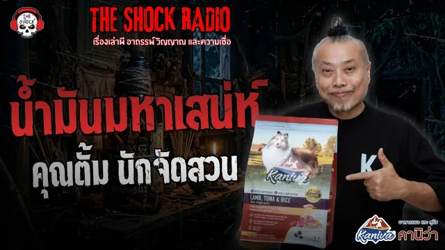 น้ำมันมหาเสน่ห์ คุณตั้ม นักจัดสวน | THE SHOCK