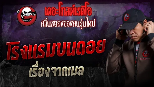 เรื่องจากเมล • โรงแรมบนดอย | 9 มิ.ย. 67 | THE GHOST RADIO