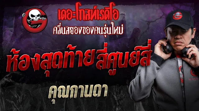 ห้องสุดท้ายสี่ศูนย์สี่ •  | 9 พ.ย. 67 | THE GHOST RADIO