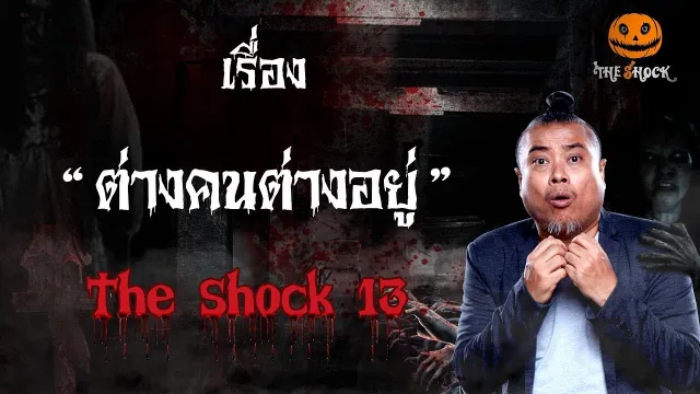 The Shock เดอะช็อค เรื่อง ต่างคนต่างอยู่ ออกอากาศ 4 มกราคม 2562