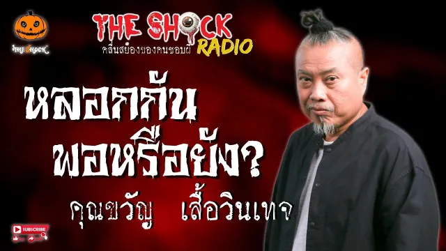 หลอกกันพอหรือยัง? คุณขวัญ เสื้อวินเทจ l TheShock13