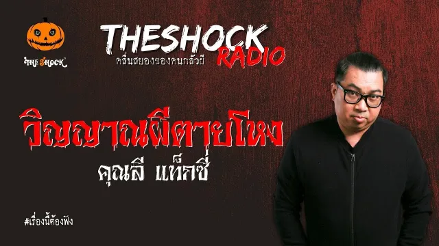 วิญญาณผีตายโหง คุณลี แท็กซี่ l TheShock13