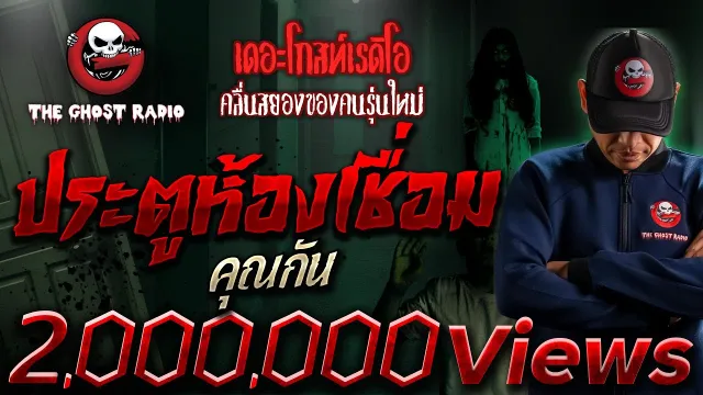 ประตูห้องเชื่อม •  | 2 ก.ย. 66 | THE GHOST RADIO