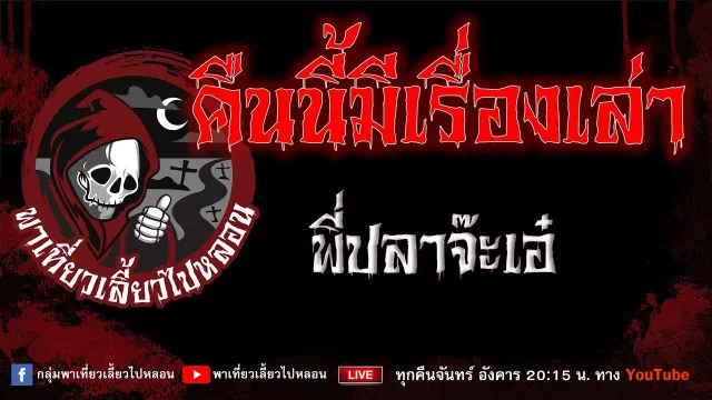 เรื่อง คืนนี้มีเรื่องเล่า - พี่ปลาจ๊ะเอ๋