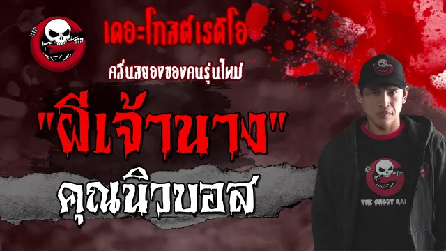 ผีเจ้านาง |  | 23 มกราคม 2564 | TheGhostRadioOfficial