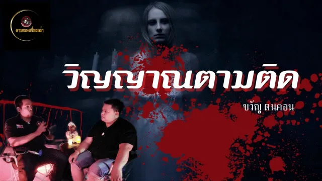 ตามรอยเรื่องเล่า : วิญญาณตามติด | ขวัญ ตนคอน