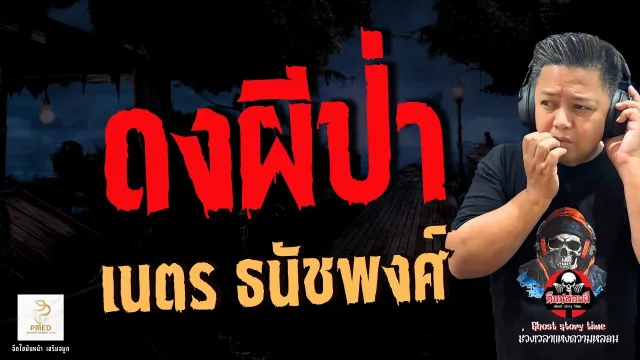 เรื่อง ดงผีป่า  - เนตร ธนัชพงศ์