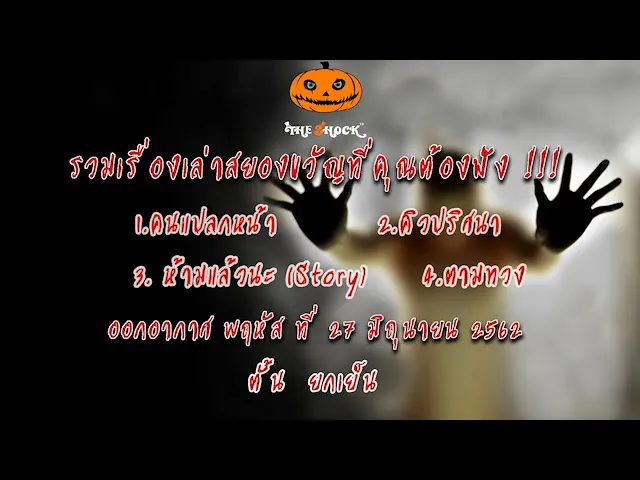 The Shock เดอะช็อค เรื่องเล่าออกอากาศวันที่ 27-6-62