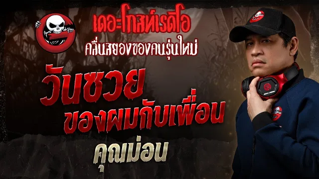 วันซวยของผมกับเพื่อน