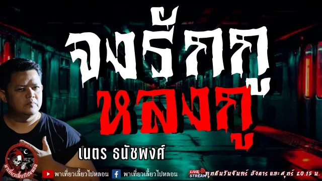 เรื่อง จงรักกูหลงกู  - เนตร ธนัชพงศ์