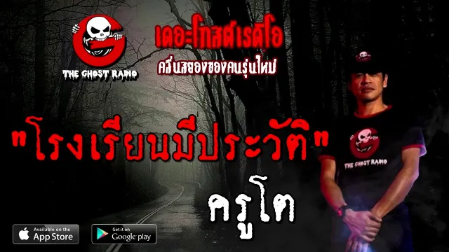 โรงเรียนมีประวัติ | ครูโต | 15 พฤศจิกายน 2563 | TheGhostRadioOfficial