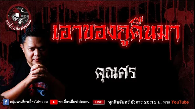 เรื่อง เอาของกูคืนมา - คุณศร