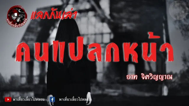 แลกกันเล่าเรื่อง คนแปลกหน้า - อาท จิตวิญญาณ