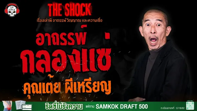 อาถรรพ์กลองแซ่ คุณเต้ย ผีเหรียญ l TheShock13