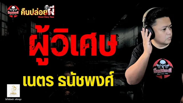 เรื่อง ผู้วิเศษ  - เนตร ธนัชพงศ์