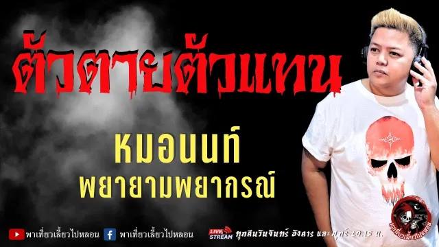 เรื่อง ตัวตายตัวแทน  -  หมอนนท์ พยายามพยากรณ์