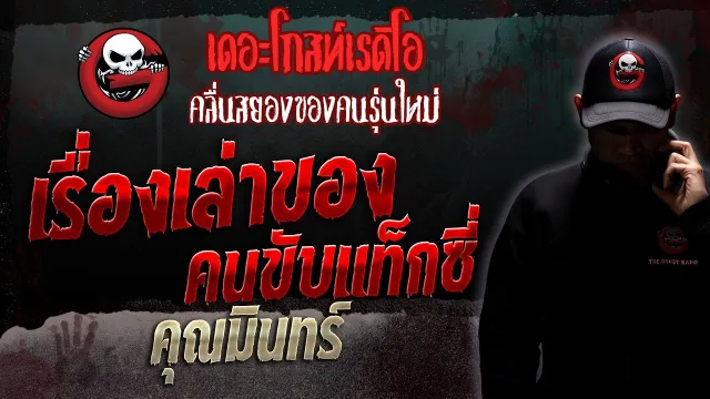 เรื่องเล่าของคนขับแท็กซี่ •  | 23 ธ.ค. 66 | THE GHOST RADIO
