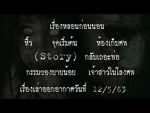 The Shock เดอะช็อค เรื่องเล่าออกอากาศวันที่ 12/5/63 ตั้น อินดี้ l The Shock 13