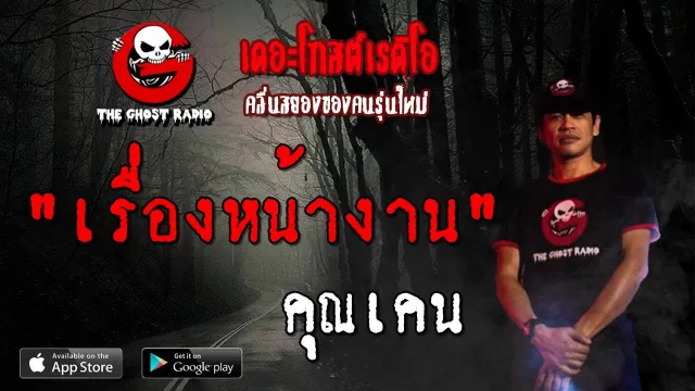 เรื่องหน้างาน |  | 21 กันยายน 2562 | TheGhostRadioOfficialฟังเรื่องผีเดอะโกส
