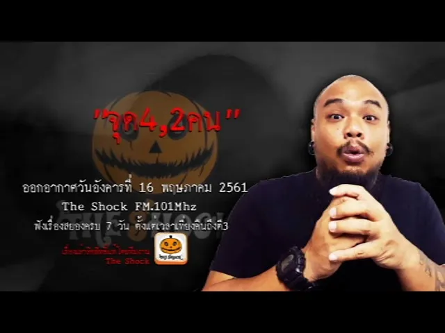 The Shock เดอะช็อค เรื่อง จุด4 , 2คน ออกอากาศวันอังคารที่ 16 พฤษภาคม 2561