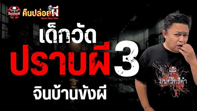 เด็กวัดปราบผี 3 - จินบ้านขังผี