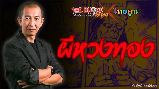THE SHOCK X THAITOON ผีหวงทอง l TheShock13