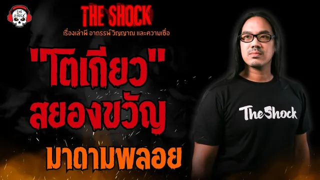 สยองขวัญโตเกียว มาดามพลอย l TheShock13