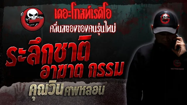 ระลึกชาติ อาฆาต กรรม •  ศพหลอน | 22 ก.ค. 66 | THE GHOST RADIO
