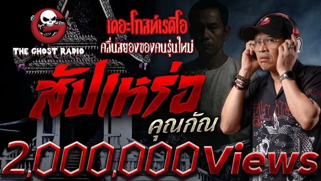 สัปเหร่อ •  | 26 เม.ย. 68 | THE GHOST RADIO
