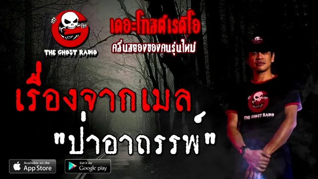 เรื่องจากเมล | ป่าอาถรรพ์ | 17 ตุลาคม 2563 | TheGhostRadioOfficial ฟังเรื่องผี